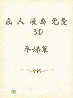 成 人 漫画 免费 3D